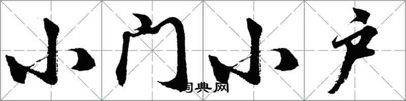 胡問遂小門小戶行書怎么寫