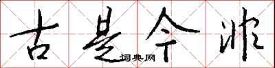錢沛雲古是今非行書怎么寫