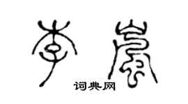 陳聲遠李嵐篆書個性簽名怎么寫