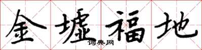 周炳元金墟福地楷書怎么寫