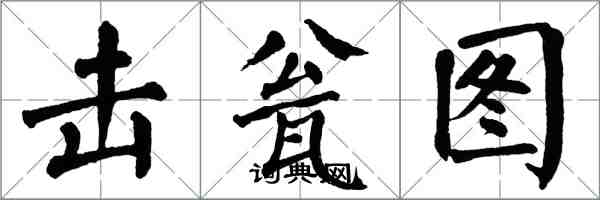 翁闓運擊瓮圖楷書怎么寫