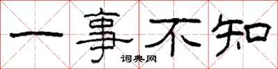 柯春海一事不知隸書怎么寫