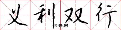 義利雙行怎么寫好看