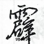 王旻寫的硬筆行書霹