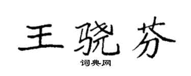 袁強王驍芬楷書個性簽名怎么寫