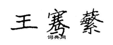 袁強王騫蘩楷書個性簽名怎么寫