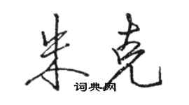 駱恆光朱克行書個性簽名怎么寫