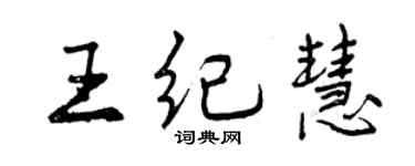 曾慶福王紀慧行書個性簽名怎么寫