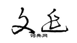 曾慶福文延草書個性簽名怎么寫