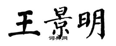 翁闓運王景明楷書個性簽名怎么寫