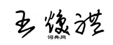 朱錫榮王煥禮草書個性簽名怎么寫