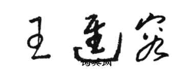 駱恆光王進容草書個性簽名怎么寫