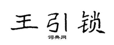 袁強王引鎖楷書個性簽名怎么寫