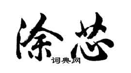 胡問遂塗芯行書個性簽名怎么寫