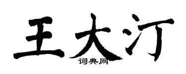 翁闓運王大汀楷書個性簽名怎么寫