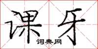 龐中華課牙楷書怎么寫