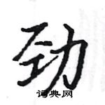 駱恆光寫的硬筆楷書勁