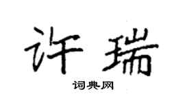袁強許瑞楷書個性簽名怎么寫