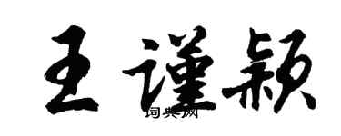 胡問遂王謹穎行書個性簽名怎么寫