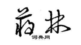 曾慶福蔣林草書個性簽名怎么寫