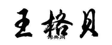 胡問遂王格貝行書個性簽名怎么寫