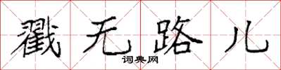 袁強戳無路兒楷書怎么寫