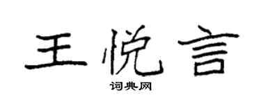 袁強王悅言楷書個性簽名怎么寫
