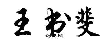 胡問遂王書斐行書個性簽名怎么寫