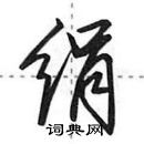 田英章寫的硬筆行書絹