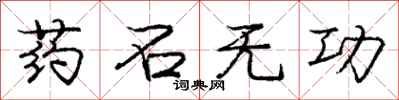 龐中華藥石無功行書怎么寫