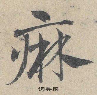 國隸書書法_國字書法_隸書字典