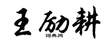 胡問遂王勵耕行書個性簽名怎么寫