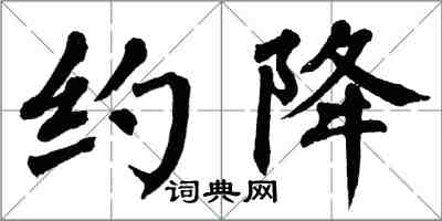 翁闓運約降楷書怎么寫