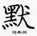 龐中華寫的硬筆楷書默