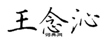 丁謙王念沁楷書個性簽名怎么寫