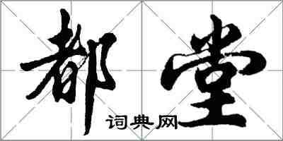 胡問遂都堂行書怎么寫