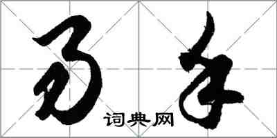 胡問遂易手行書怎么寫