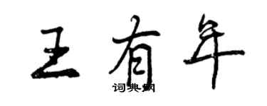 曾慶福王有年行書個性簽名怎么寫