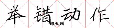 袁強舉錯動作楷書怎么寫