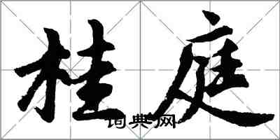 胡問遂桂庭行書怎么寫