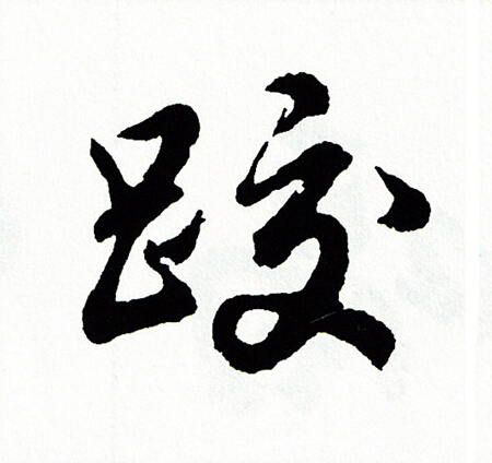 嬈楷書書法_嬈字書法_楷書字典