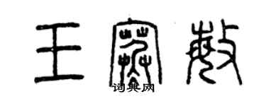 曾慶福王寒敏篆書個性簽名怎么寫