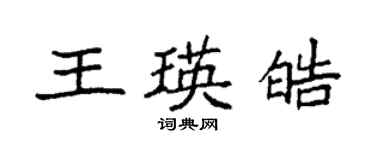 袁強王瑛皓楷書個性簽名怎么寫