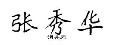 袁強張秀華楷書個性簽名怎么寫