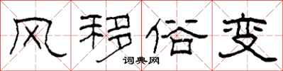 柯春海風移俗變隸書怎么寫