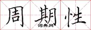 田英章周期性楷書怎么寫
