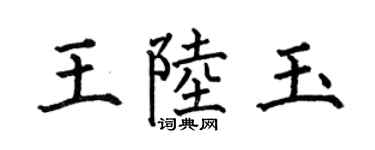 何伯昌王陸玉楷書個性簽名怎么寫