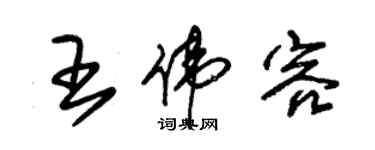 朱錫榮王偉容草書個性簽名怎么寫