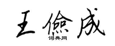 王正良王儉成行書個性簽名怎么寫