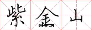田英章紫金山楷書怎么寫